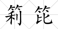 筣笓