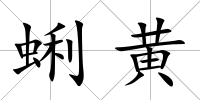 蜊黃
