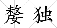 嫠獨