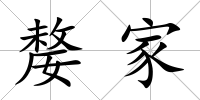 嫠家