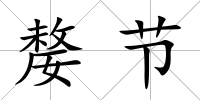 嫠節