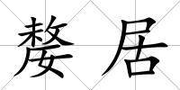 嫠居