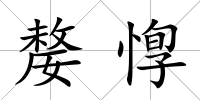 嫠惸