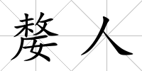 嫠人
