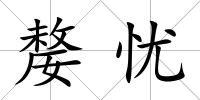 嫠憂