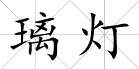 璃燈