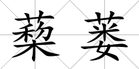 蔾蔞