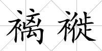 褵褷