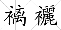 褵襹
