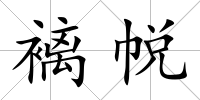褵帨