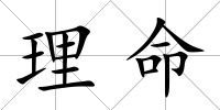 理命