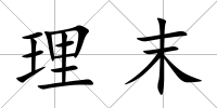 理末