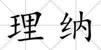 理納