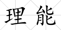 理能