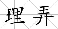 理弄