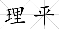理平
