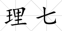 理七