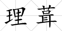 理葺