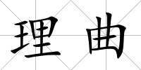 理曲