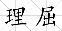 理屈