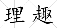 理趣