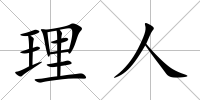 理人
