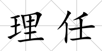 理任