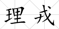 理戎