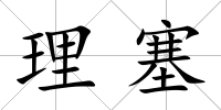 理塞