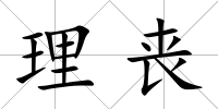 理喪