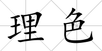 理色