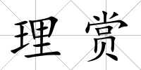 理賞