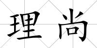 理尚