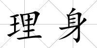理身