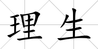 理生