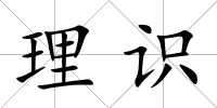 理識