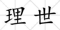 理世