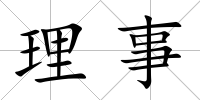理事