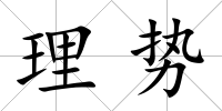 理勢