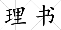 理書