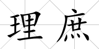 理庶