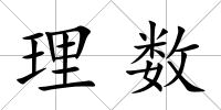 理數