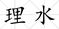 理水