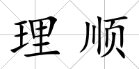 理順