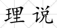 理說