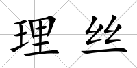 理絲
