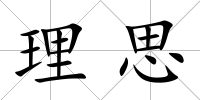 理思