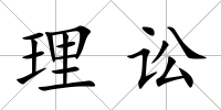 理訟
