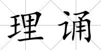 理誦