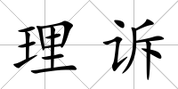 理訴
